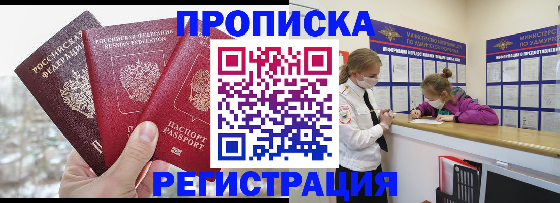 прописка в Видном