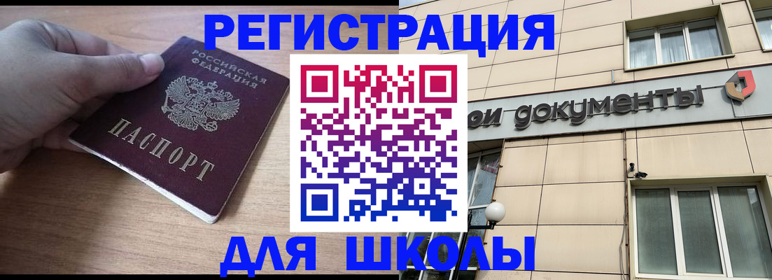регистрация для школы в Видном