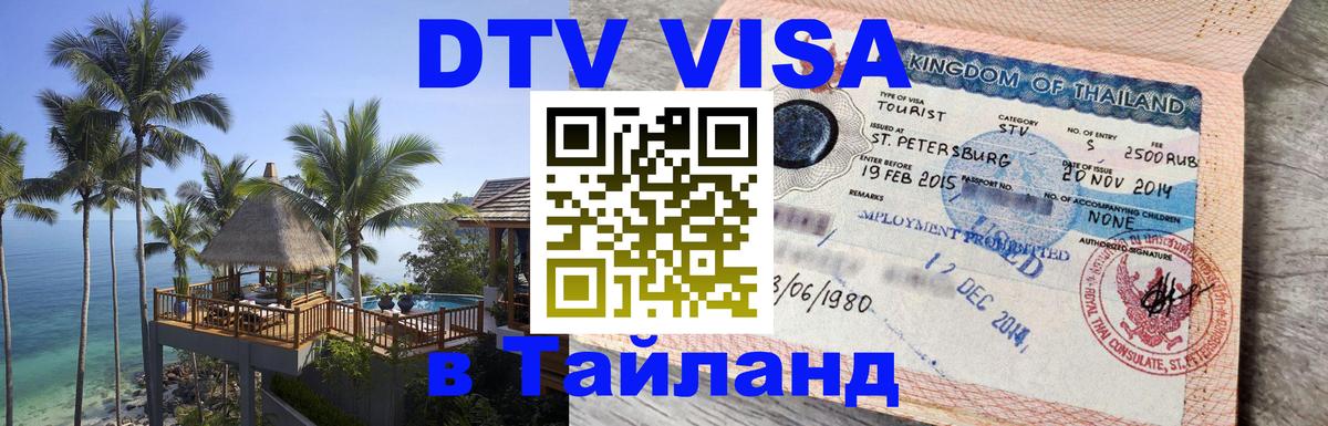Оформить DTV визу в Тайланд 